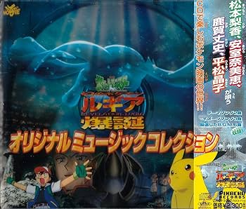 Amazon.co.jp: 劇場版ポケットモンスター「幻のポケモン ルギア爆誕